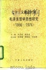 社会主义建设时期毛泽东哲学思想研究  1956-1976   1993  PDF电子版封面  7227011526  何乃光，杨启辰主编 
