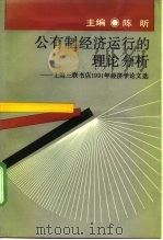 公有制经济运行的理论分析  上海三联书店1991年经济学论文选（1991 PDF版）