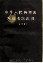 中华人民共和国经济法规选编  1982  上   1984  PDF电子版封面  4166·489  中国社会科学院法学研究所 