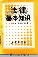 法律基本知识   1986  PDF电子版封面  6246·083  王子林，寿康候编著 