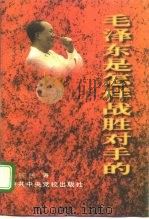 毛泽东是怎样战胜对手的（1996 PDF版）