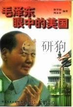 毛泽东眼中的美国   1997  PDF电子版封面  7503408022  徐学初，周永章编著 