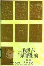 毛泽东诗词全编（1993 PDF版）