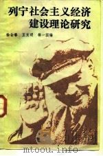 列宁社会主义经济建设理论研究  上   1985  PDF电子版封面  4349·028  杨会春等编 