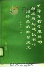 毛泽东哲学思想的新发展与建设有中国特色的社会主义   1994  PDF电子版封面  7805542325  吴秉元等著 