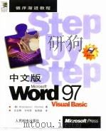 中文版Microsoft Word 97 Visual Basic   1998  PDF电子版封面  7115069646  （美）（M.霍尔沃森）Michael Halvorson，（ 