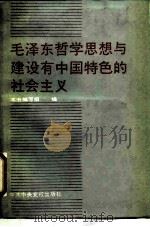 毛泽东哲学思想与建设有中国特色的社会主义   1988  PDF电子版封面  7503501235  《毛泽东哲学思想与建设有中国特色的社会主义》编写组编 