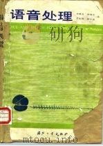 语音处理   1990  PDF电子版封面  7118006041  （美）帕森斯（Parsons，T.W.）著；文成义等译 