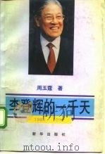 李登辉的一千天  1988-1992   1993  PDF电子版封面  7501119805  周玉蔻著 