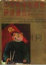 中外毛泽东思想研读通览（1993 PDF版）