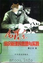 毛泽东组织管理的思想与实践（1998 PDF版）