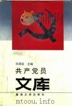 共产党员文库（1991 PDF版）