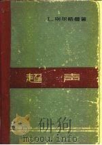 超声   1964  PDF电子版封面  15034·724  （德）别尔格曼，L.著；曹大文等译 