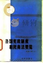 各国宪政制度和民商法要览  欧洲分册  上   1986  PDF电子版封面  6004·786  （捷）纳普（Knapp，V.）主编；上海社会科学院法学研究所 