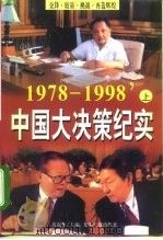 中国大决策纪实  1978-1998  上   1998  PDF电子版封面  7801450078  黄也平主编 