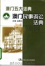 澳门民事诉讼法典   1999  PDF电子版封面  7300033261  赵秉志总编 