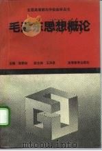 毛泽东思想概论（1993 PDF版）