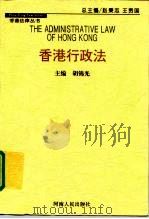 香港行政法（1997 PDF版）