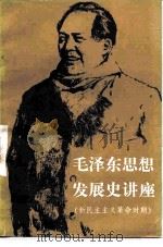 毛泽东思想发展史讲座  新民主主义革命时期（1983 PDF版）