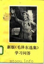 新版《毛泽东选集》学习问答（1991 PDF版）