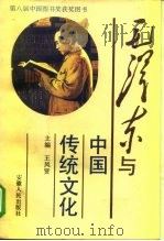 毛泽东与中国传统文化（1996 PDF版）