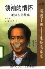 领袖的情怀  毛泽东的故事   1992  PDF电子版封面  7502807594  季仁编 