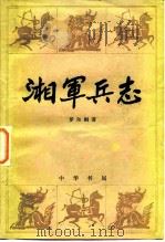 湘军兵志（1984 PDF版）