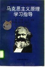 马克思主义原理学习指导（1995 PDF版）