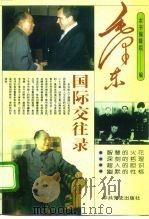 毛泽东国际交往录（1995 PDF版）