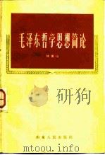 毛泽东哲学思想简论   1983  PDF电子版封面  2099·64  林青山著 