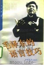 毛泽东的语言技巧   1993  PDF电子版封面  7500613075  李少冰著 