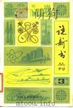 曲艺丛刊  说新书  3（1981 PDF版）