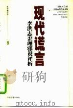 现代谎言  李洪志歪理邪说评析（1999 PDF版）