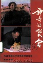 神奇的契合  毛泽东邓小平与中华传统文化   1992  PDF电子版封面  7203022838  刘春建著 