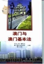 澳门与澳门基本法   1998  PDF电子版封面  7800865746  中央人民广播电台等主编 