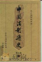 中国法制通史  第7卷  明（1999 PDF版）