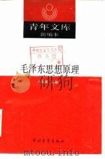 毛泽东思想原理（1990 PDF版）