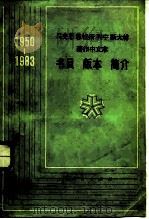 马克思恩格斯列宁斯大林著作中文介书目、版介、简介  1950-1983（1985 PDF版）