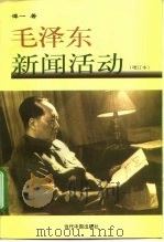 毛泽东新闻活动（1999 PDF版）