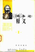 《资本论》释义   1980  PDF电子版封面  4071·48  北京大学经济系《资本论》教学组编写 