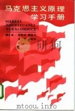 马克思主义原理学习手册（1991 PDF版）