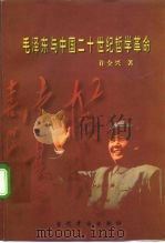 毛泽东与中国二十世纪哲学革命   1998  PDF电子版封面  780092677X  许全兴著 