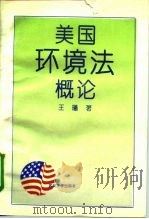 美国环境法概论   1992  PDF电子版封面  7307013495  王曦著（上海交大法学院） 