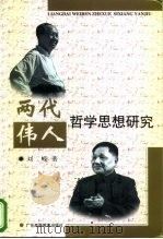 两代伟人哲学思想研究   1998  PDF电子版封面  7536122268  刘嵘著 