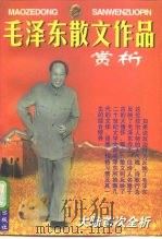毛泽东散文作品赏析（1997 PDF版）