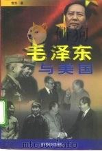 毛泽东与美国  毛泽东对美政策思想的轨迹   1999  PDF电子版封面  7501210306  宫力著 