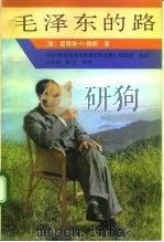 毛泽东的路（1992 PDF版）