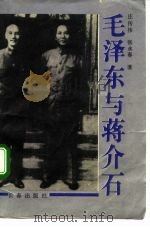 毛泽东与蒋介石   1993  PDF电子版封面  7805738475  庄传伟，张永春著 