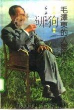 毛泽东的人际世界   1992  PDF电子版封面  7800682803  宋一秀，杨梅叶编著 