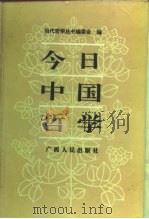 今日中国哲学（1996 PDF版）